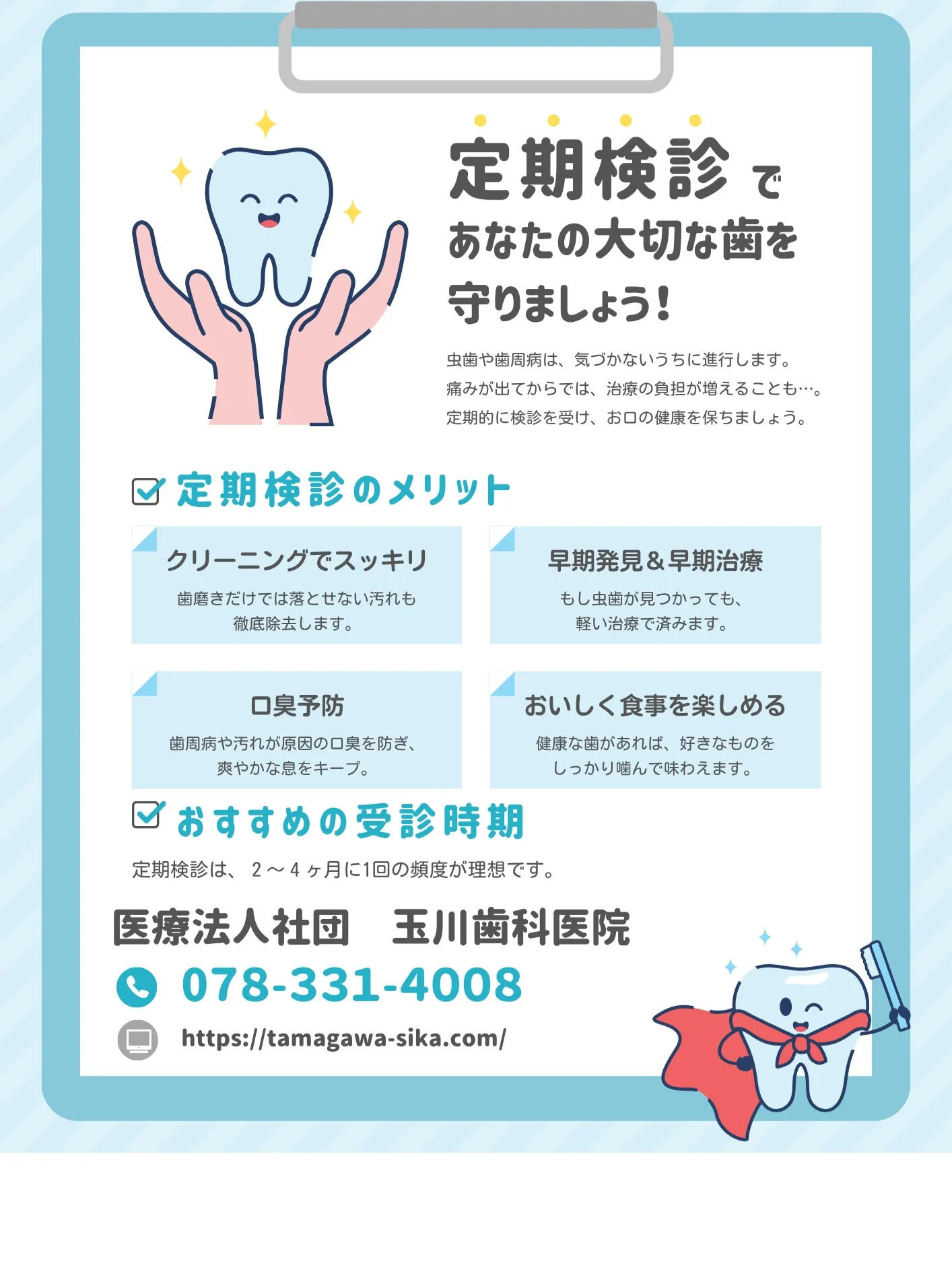 歯の定期健診の目安をご紹介!神戸元町 玉川歯科医院です🙂